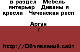  в раздел : Мебель, интерьер » Диваны и кресла . Чеченская респ.,Аргун г.